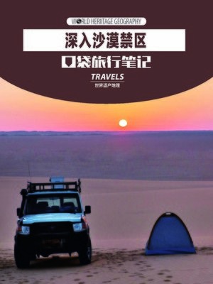 cover image of 深入沙漠禁地 (World Heritage Geography Travels:Deep in the Forbidden Dessert)